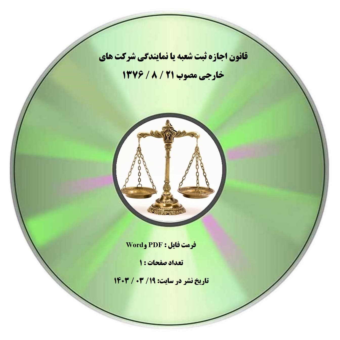قانون اجازه ثبت شعبه یا نمایندگی شرکت های خارجی مصوب 21 / 8 / 1376