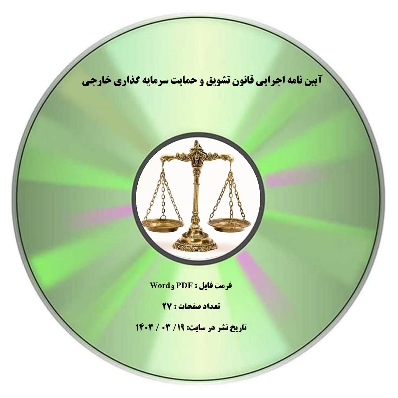 آیین نامه اجرایی قانون تشویق و حمایت سرمایه گذاری خارجی