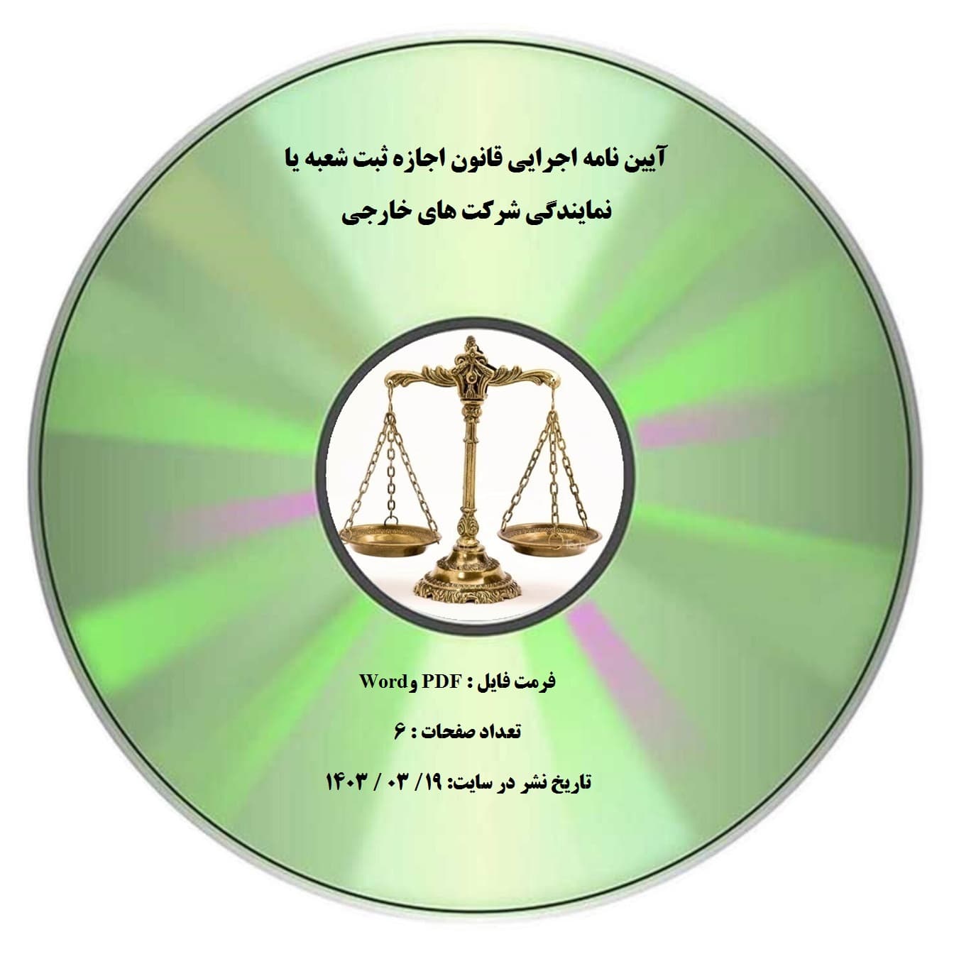 آیین نامه اجرایی قانون اجازه ثبت شعبه یا نمایندگی شرکت های خارجی
