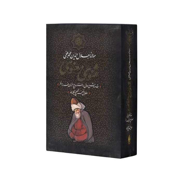 کتاب مثنوی معنوی اثر مولانا جلال الدین محمد بلخی (با مقدمه و شرح حال بدیع الزمان فروزانفر) نشر بدرقه جاویدان — تصویر ۲