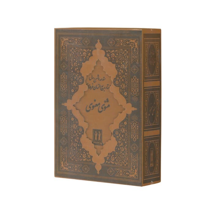 کتاب مثنوی معنوی اثر مولانا جلال الدین محمد بلخی (با مقدمه و شرح حال بدیع الزمان فروزانفر) نشر بدرقه جاویدان