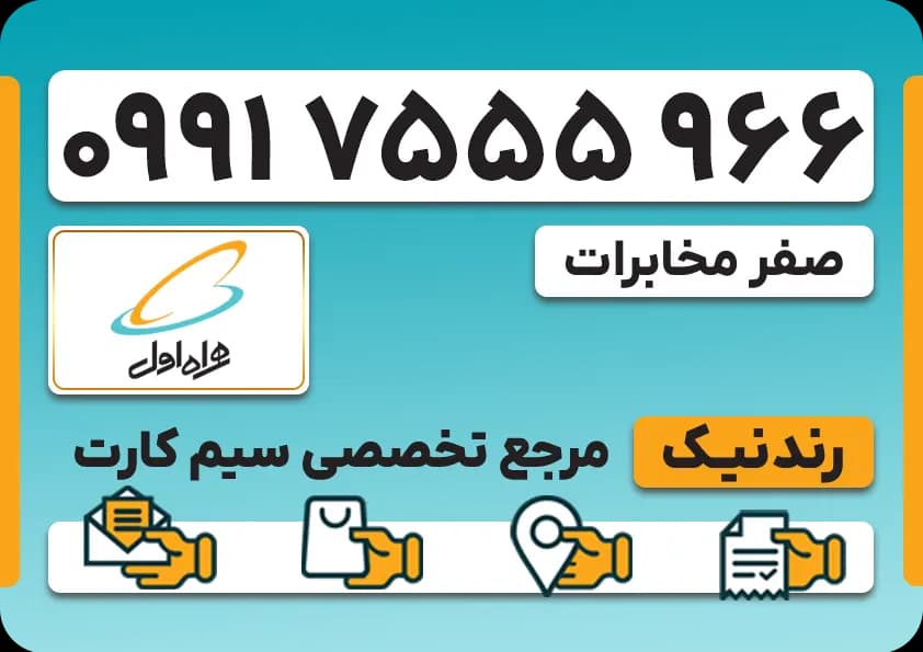 سیم کارت همراه اول – 0991