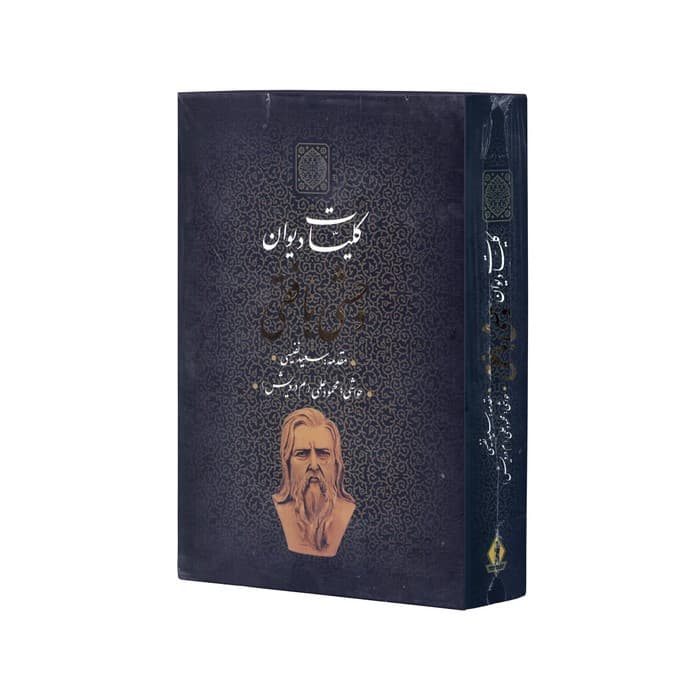 کتاب کلیات دیوان وحشی بافقی اثر وحشی بافقی (با مقدمه سعید نفیسی) نشر بدرقه جاویدان