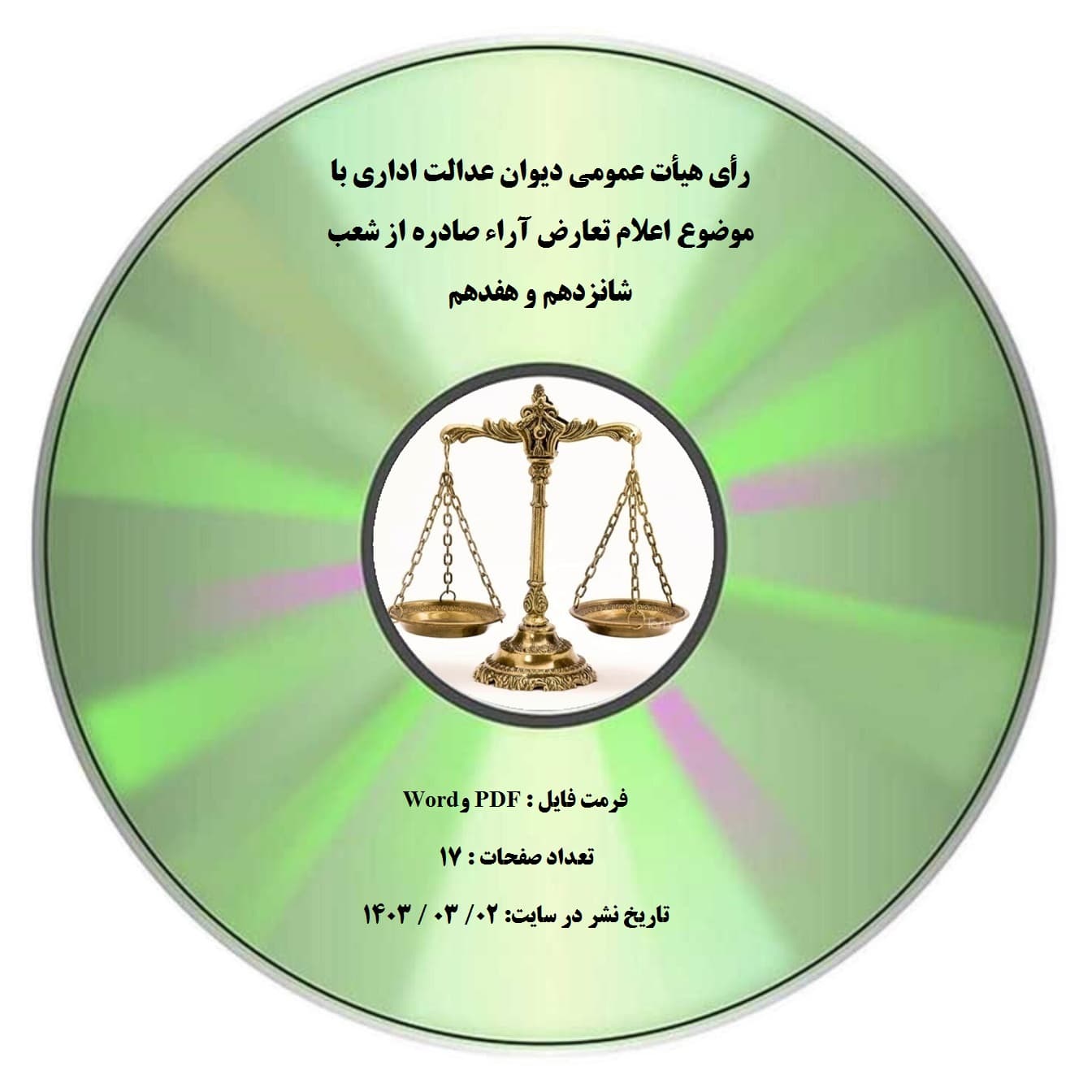 رأی هیأت عمومی دیوان عدالت اداری با موضوع اعلام تعارض آراء صادره از شعب شانزدهم و هفدهم
