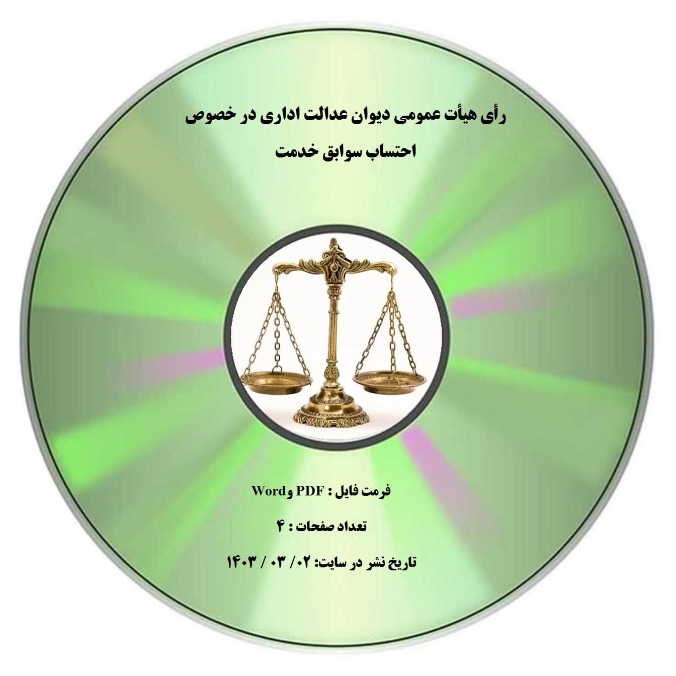 رأی هیأت عمومی دیوان عدالت اداری در خصوص احتساب سوابق خدمت