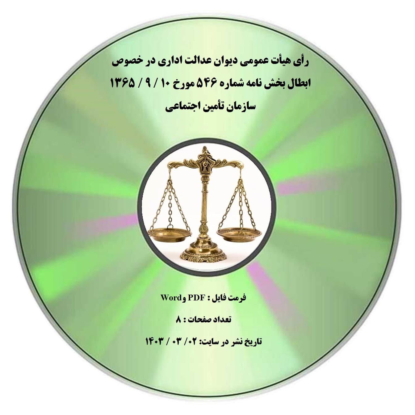 رأی هیأت عمومی دیوان عدالت اداری در خصوص ابطال بخش نامه شماره 546 مورخ 10 / 9 / 1365 سازمان تأمین اجتماعی — تصویر ۲