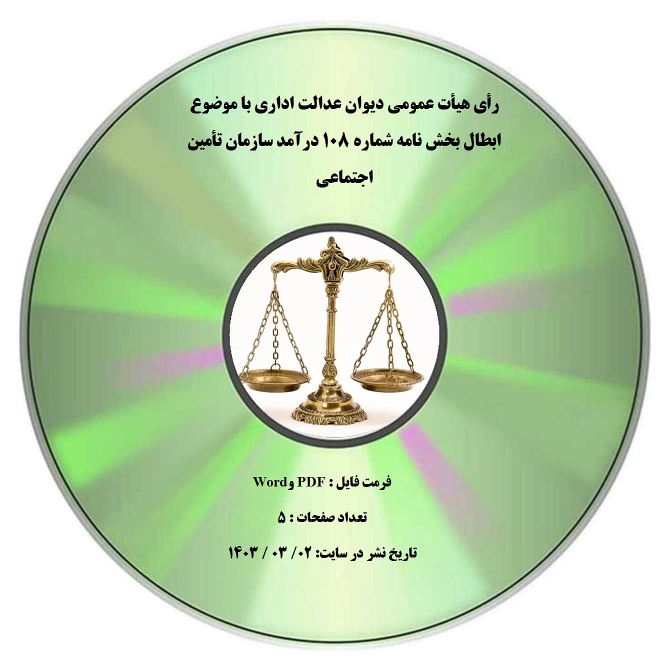 رأی هیأت عمومی دیوان عدالت اداری با موضوع ابطال بخش نامه شماره 108 درآمد سازمان تأمین اجتماعی