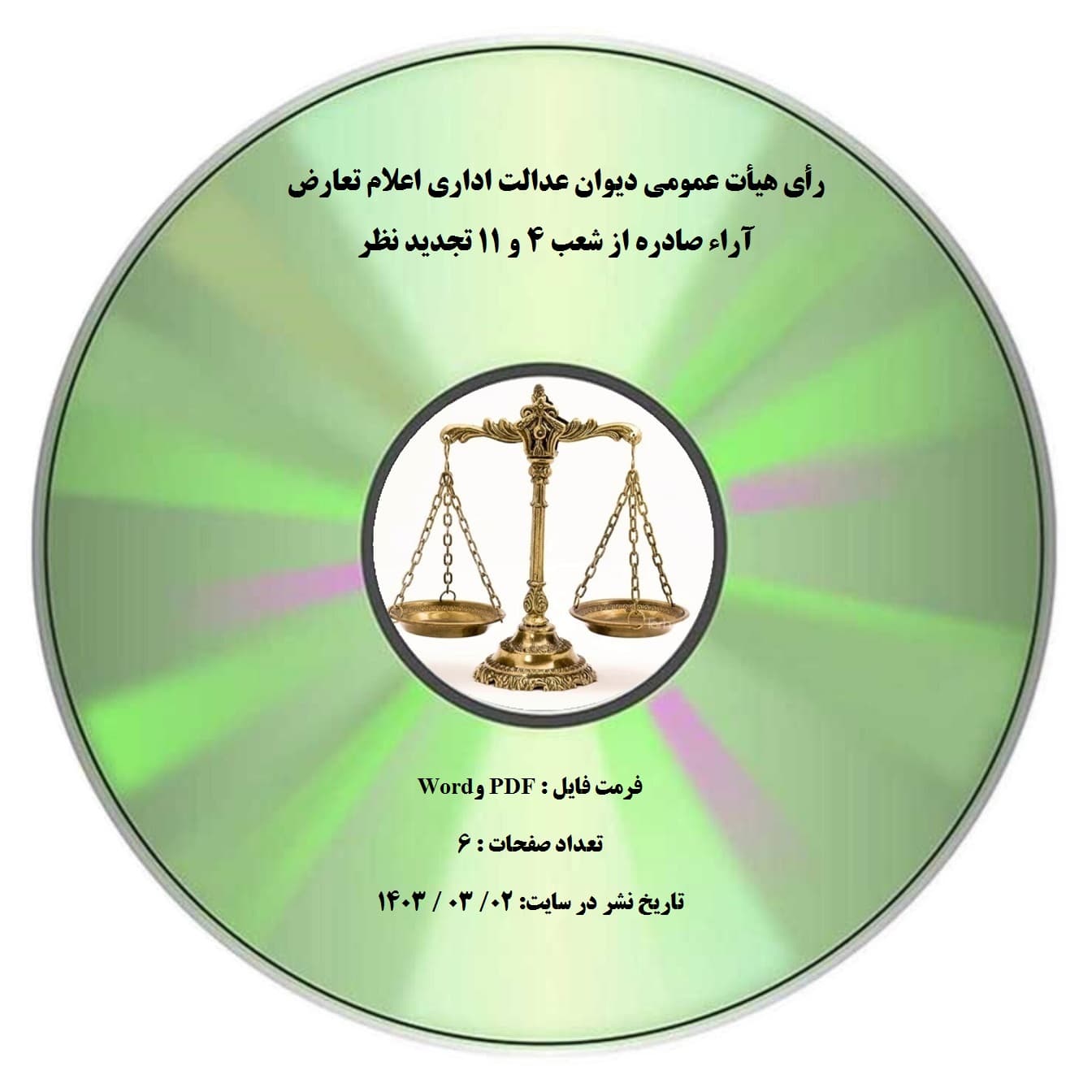 رأی هیأت عمومی دیوان عدالت اداری اعلام تعارض آراء صادره از شعب 4 و 11 تجدید نظر