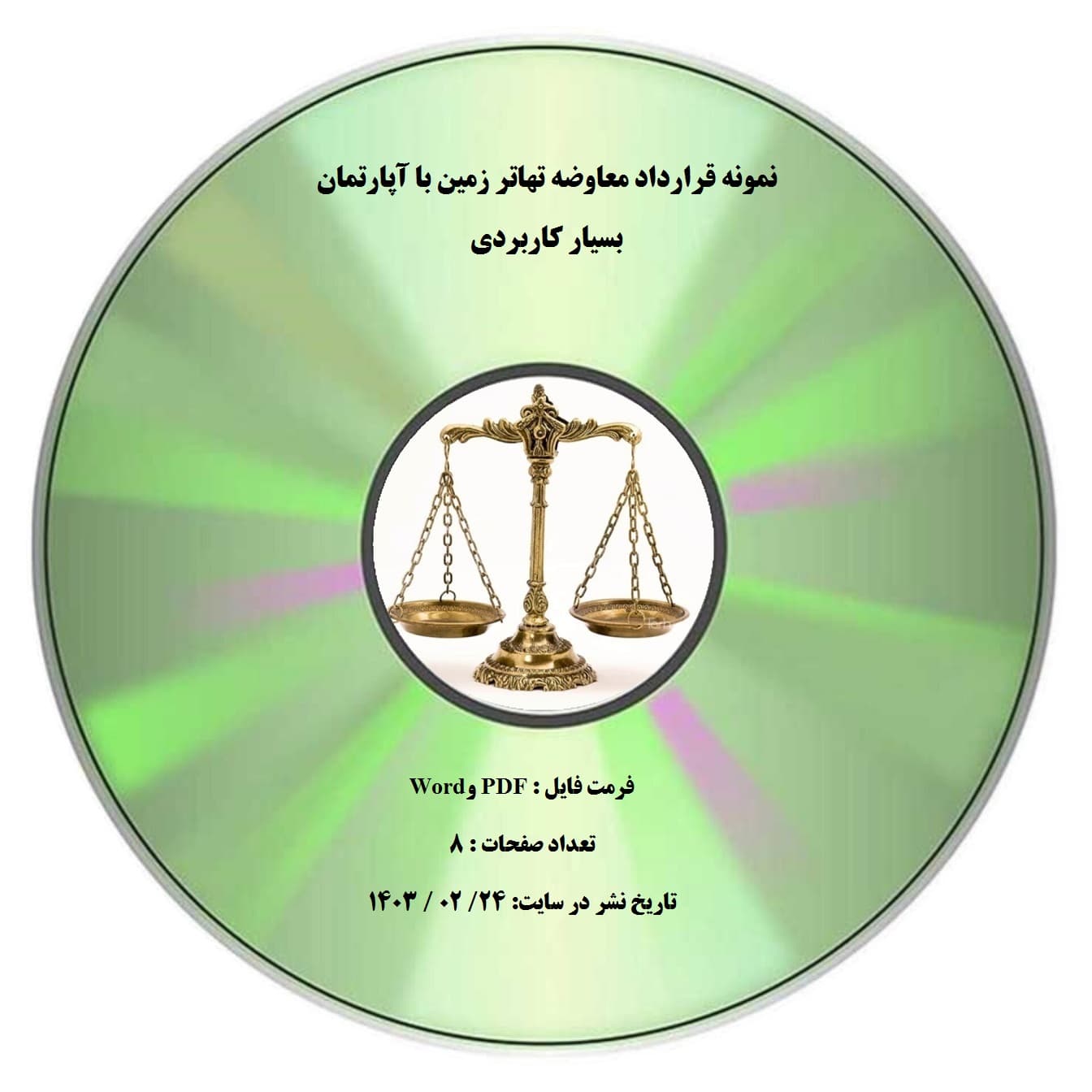 نمونه قرارداد معاوضه تهاتر زمین با آپارتمان بسیار کاربردی