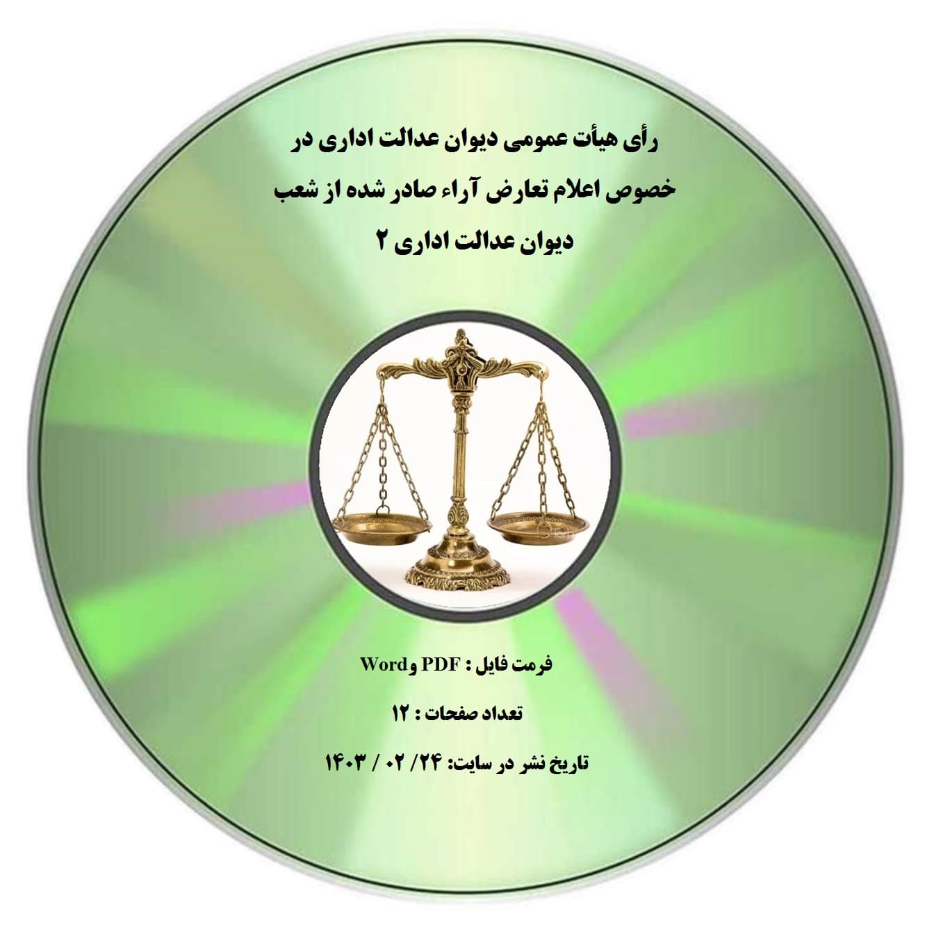 رأی هیأت عمومی دیوان عدالت اداری در خصوص اعلام تعارض آراء صادر شده از شعب دیوان عدالت اداری 2