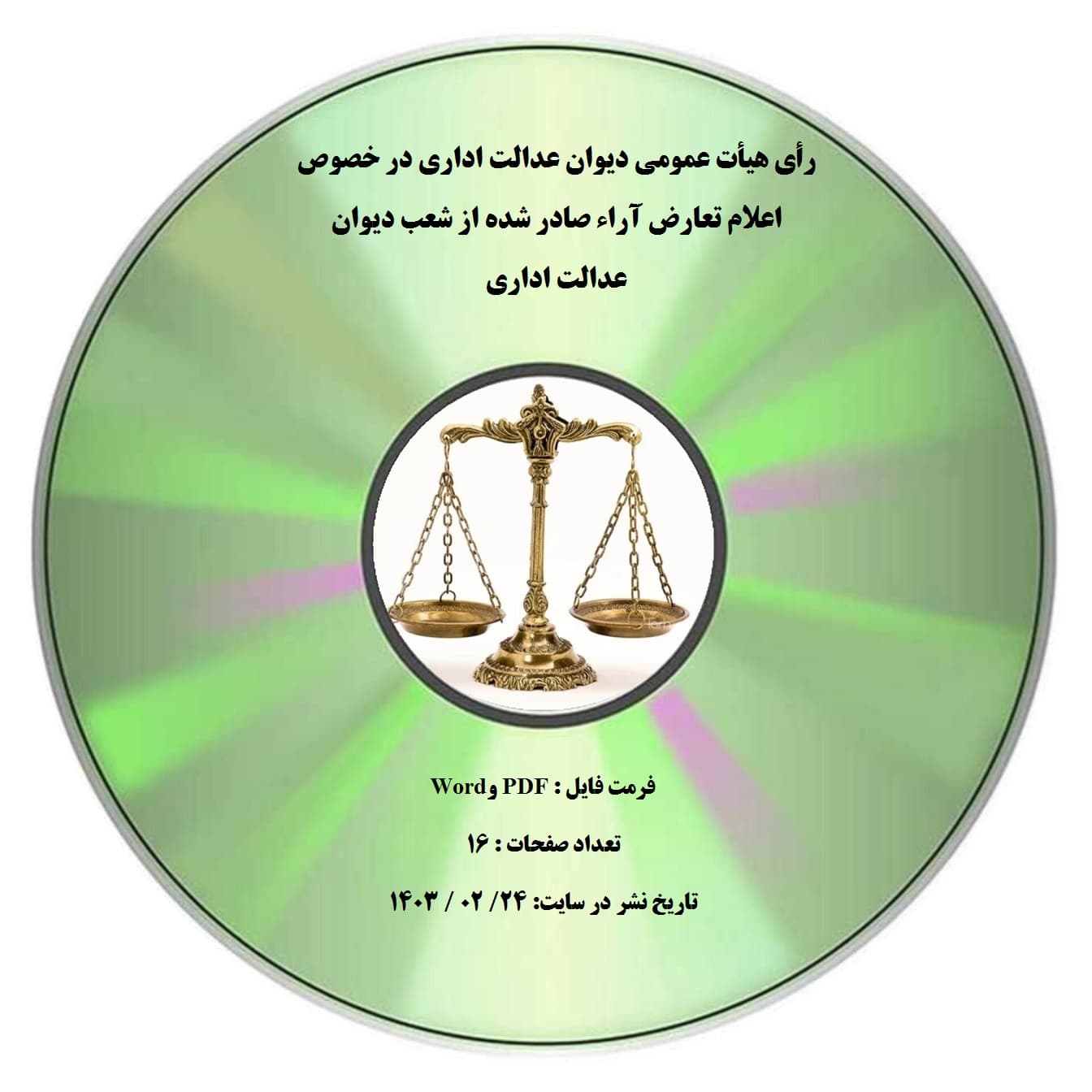 رأی هیأت عمومی دیوان عدالت اداری در خصوص اعلام تعارض آراء صادر شده از شعب دیوان عدالت اداری
