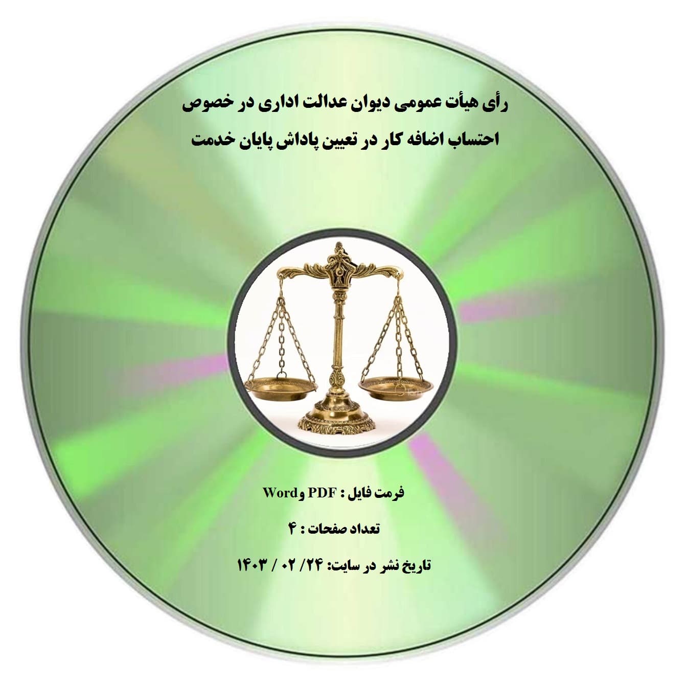 رأی هیأت عمومی دیوان عدالت اداری در خصوص احتساب اضافه کار در تعیین پاداش پایان خدمت