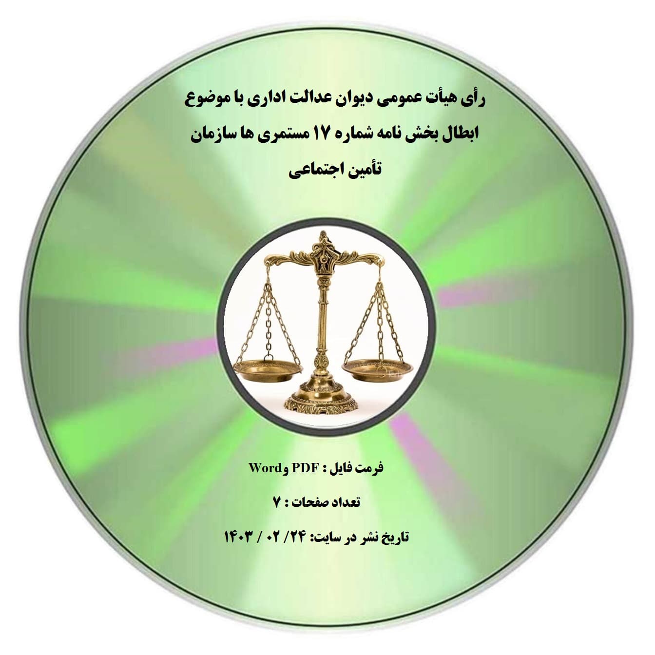 رأی هیأت عمومی دیوان عدالت اداری با موضوع ابطال بخش نامه شماره 17 مستمری ها سازمان تأمین اجتماعی