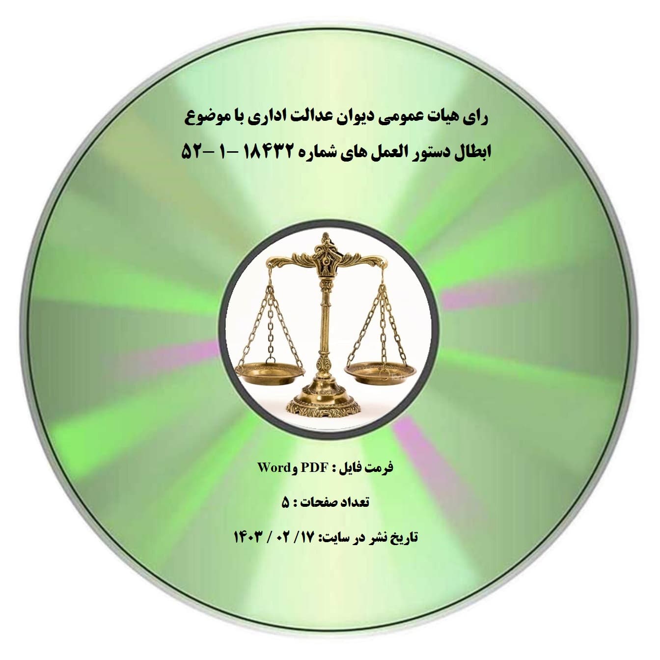 رای هیات عمومی دیوان عدالت اداری با موضوع ابطال دستور العمل های شماره 18432 -1 -52