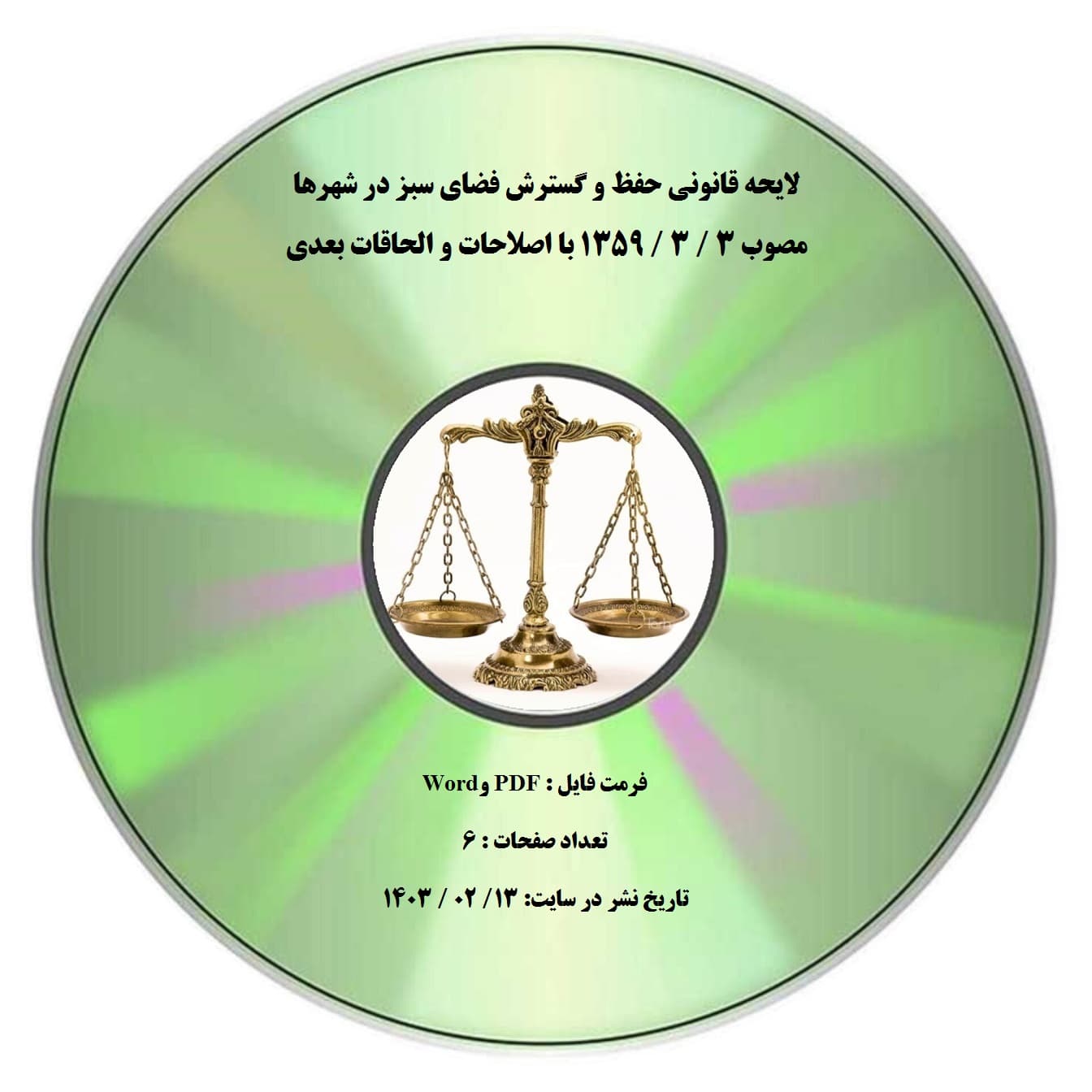 لایحه قانونی حفظ و گسترش فضای سبز در شهرها مصوب 3 / 3 / 1359 با اصلاحات و الحاقات بعدی