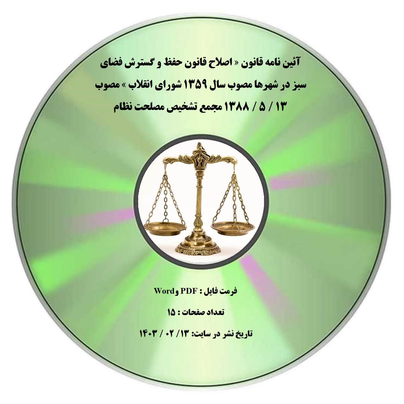 آئین نامه قانون « اصلاح قانون حفظ و گسترش فضای سبز در شهرها مصوب سال ۱۳۵۹ شورای انقلاب » مصوب 13 / 5 / 1388 مجمع تشخیص مصلحت نظام