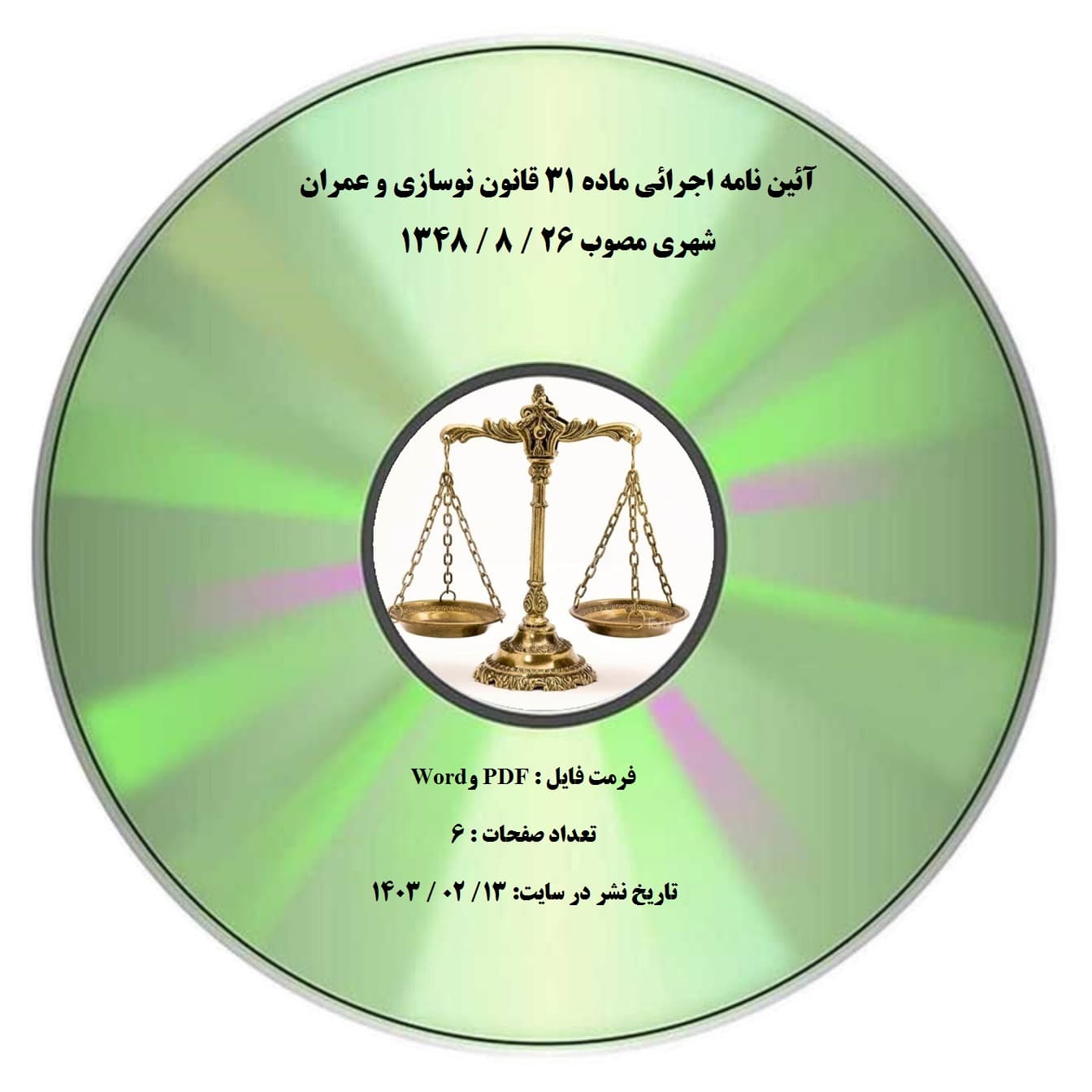 آئین نامه اجرائی ماده ۳۱ قانون نوسازی و عمران شهری مصوب 26 / 8 / 1348 — تصویر ۲
