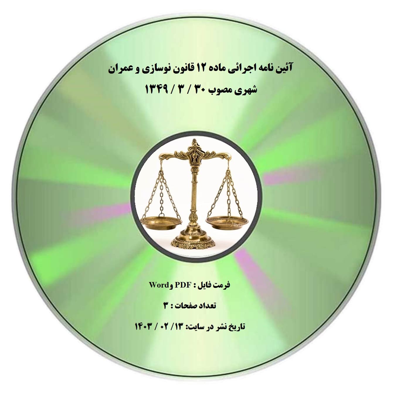 آئین نامه اجرائی ماده ۱۲ قانون نوسازی و عمران شهری مصوب 30 / 3 / 1349 — تصویر ۲