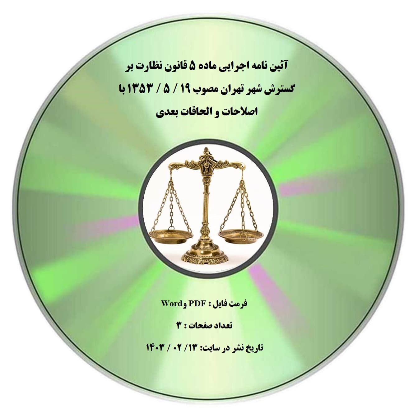 آئین نامه اجرایی ماده ۵ قانون نظارت بر گسترش شهر تهران مصوب 19 / 5 / 1353 با اصلاحات و الحاقات بعدی