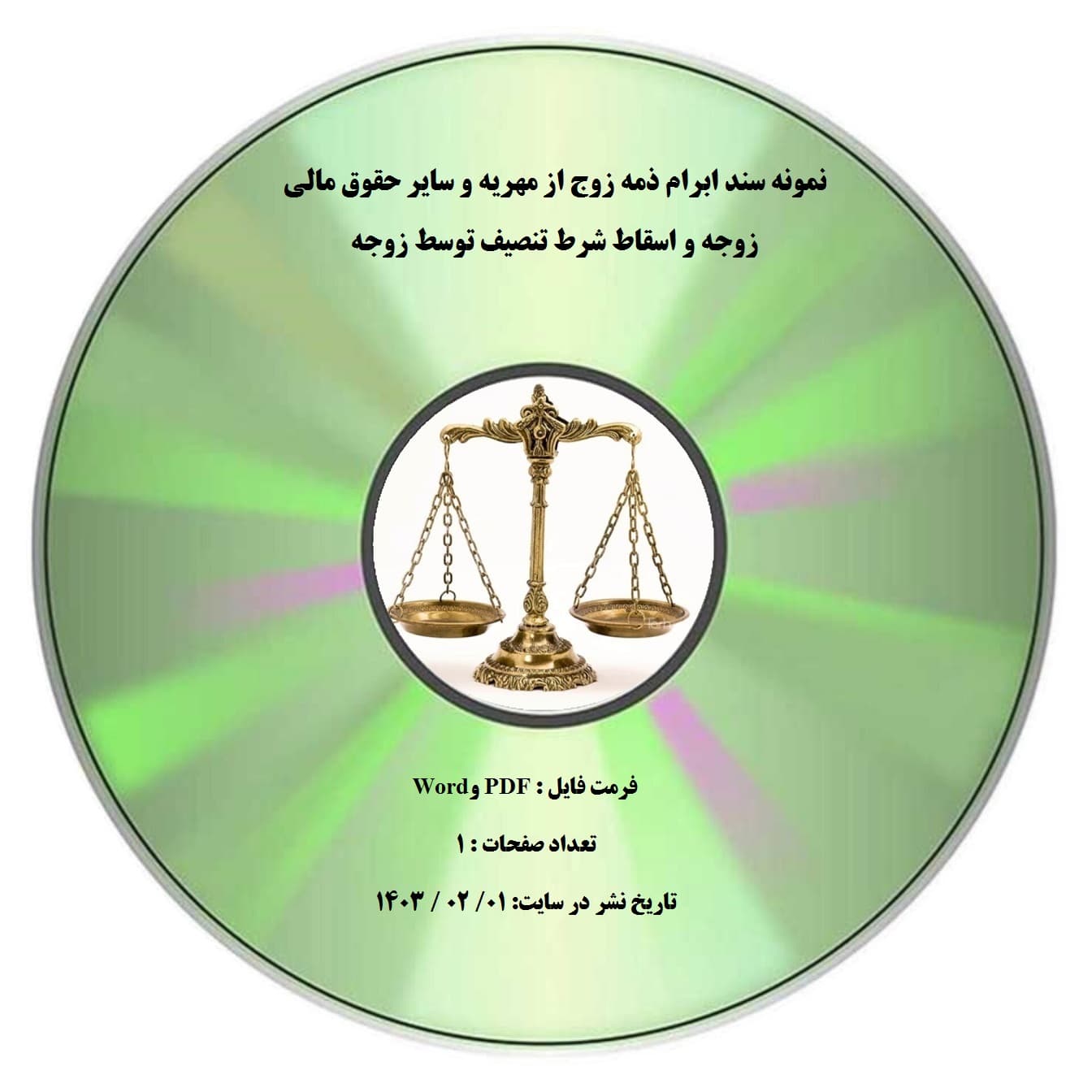 نمونه سند ابرام ذمه زوج از مهریه و سایر حقوق مالی زوجه و اسقاط شرط تنصیف توسط زوجه