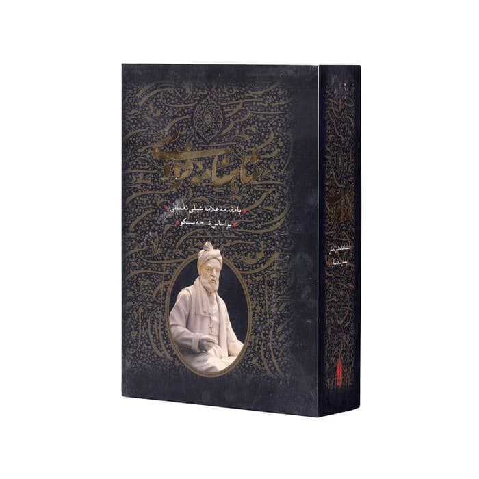 مجموعه شاهنامه فردوسی اثر فردوسی (با مقدمه علامه شبلی نعمانی) نشر بدرقه جاویدان