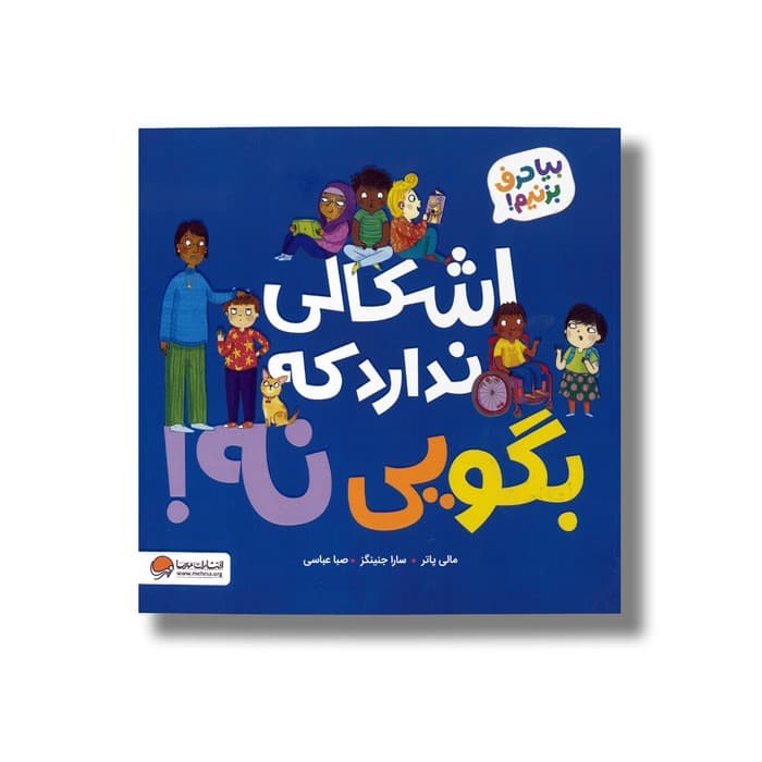 کتاب اشکالی ندارد که بگویی نه (بیا حرف بزنیم) اثر مالی پاتر ترجمه صبا عباسی نشر مهرسا