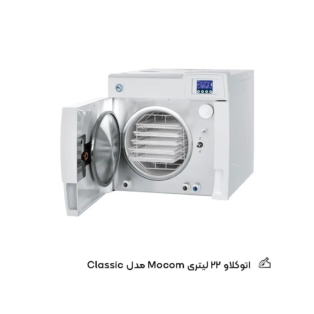 اتوکلاو 22 لیتری Mocom مدل Classic