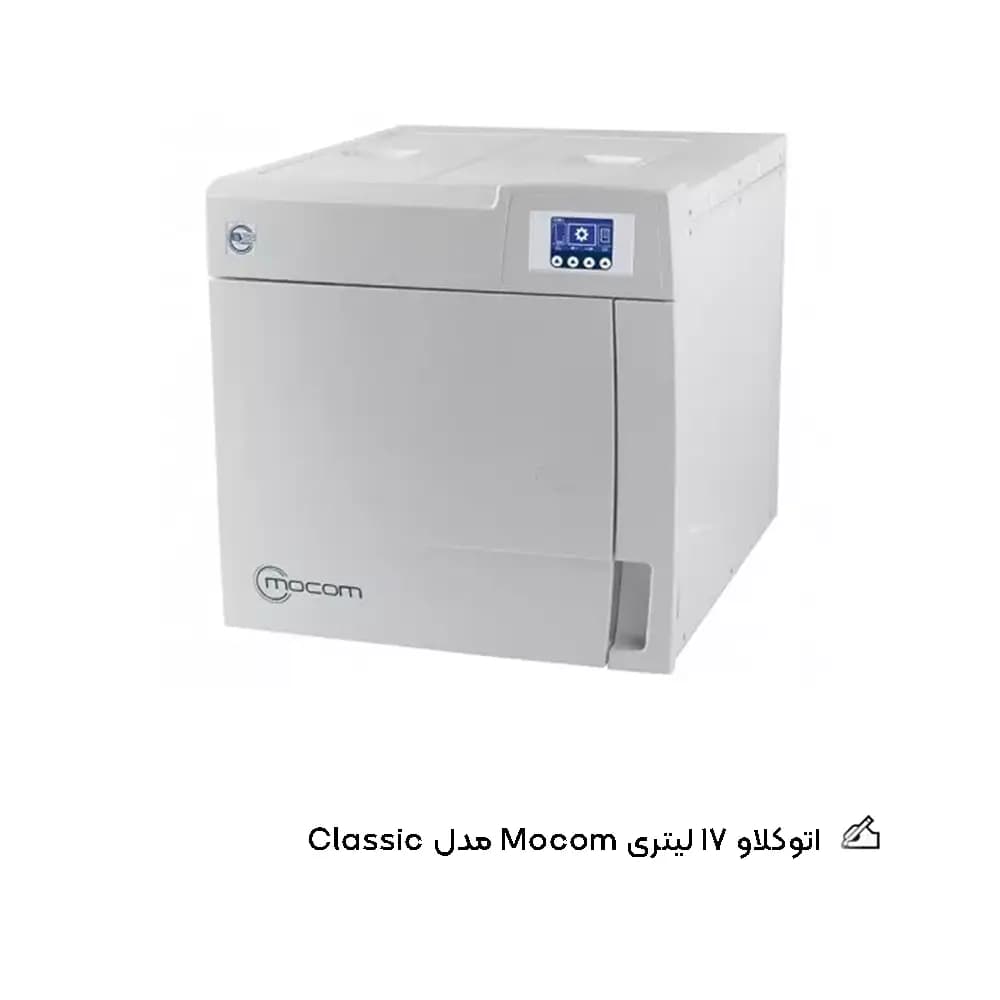 اتوکلاو 17 لیتری Mocom مدل Classic