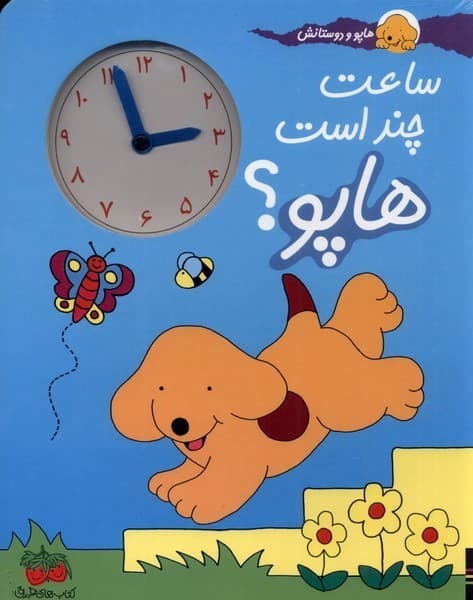 هاپو و دوستانش – ساعت چند است هاپو ؟