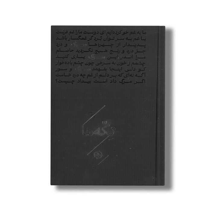کتاب تکه ها سوگ اثر گروه شاعران نشر خوب