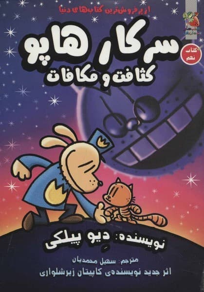 سرکار هاپو 9 کثافت و مکافات