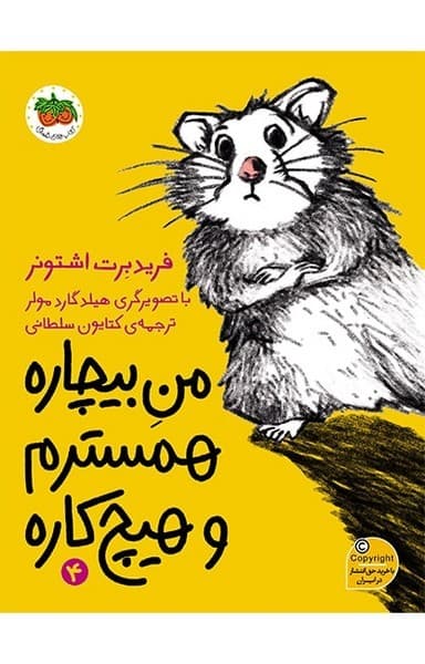من بیچاره همسترم و هیچ کاره 4