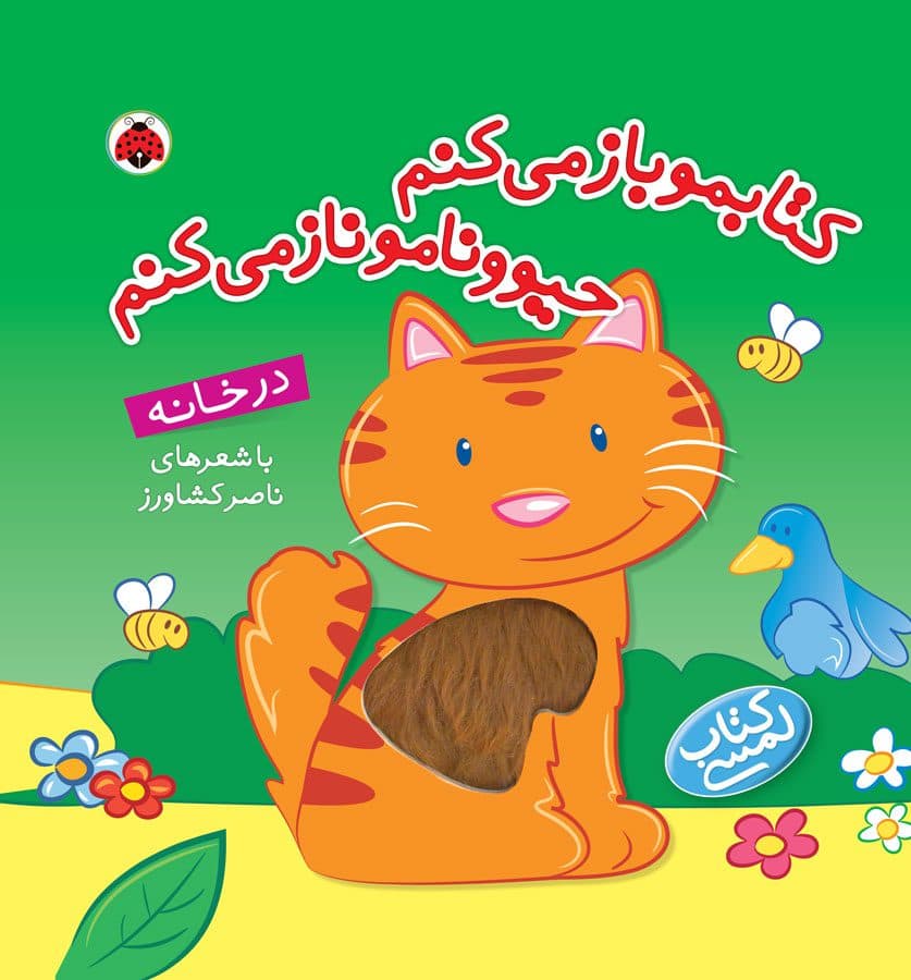 کتابمو باز می کنم حیوونامو ناز می کنم – در خانه — تصویر ۲