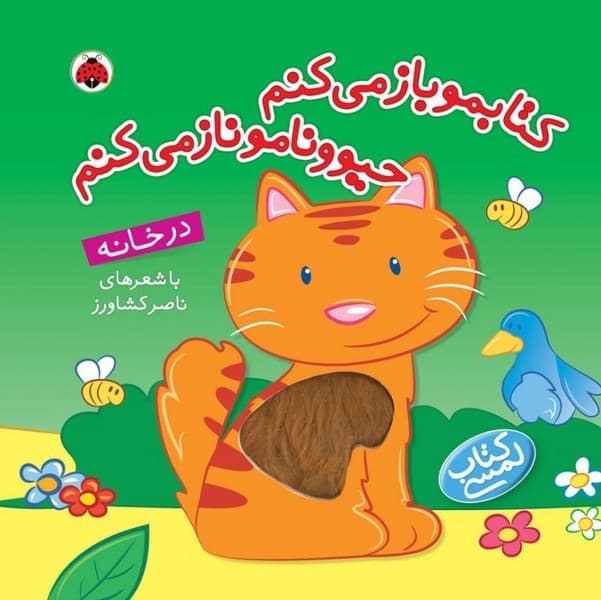 کتابمو باز می کنم حیوونامو ناز می کنم – در خانه