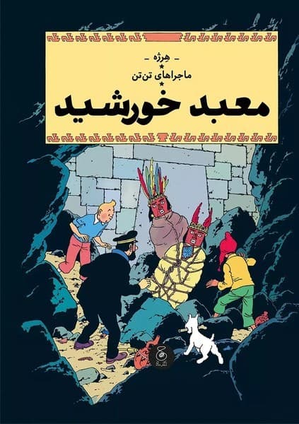 ماجراهای تن تن 14 – معبد خورشید