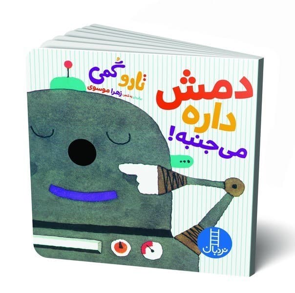 تاروگمی – دمش داره میجنبه!