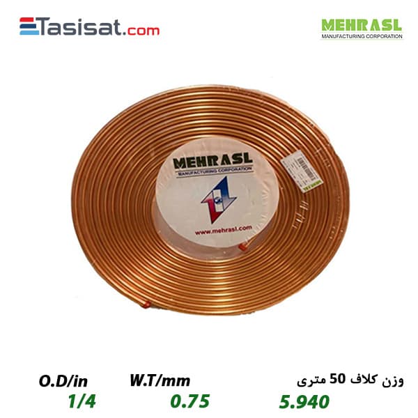 لوله مسی مهراصل سایز 1/4 کلاف 50 متری ضخامت 0.75 میلی‌متر