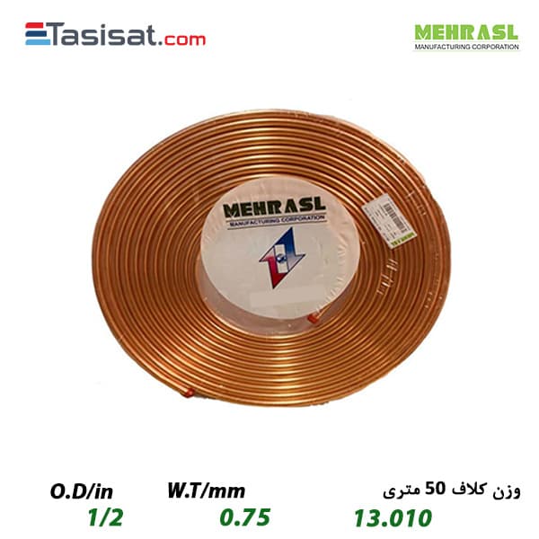 لوله مسی مهر اصل سایز 1/2 کلاف 50 متری ضخامت 0.75 میلی‌متر