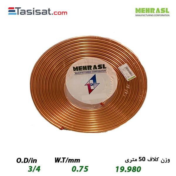 لوله مسی مهر اصل سایز 3/4 کلاف 50 متری ضخامت 0.75 میلی‌متر