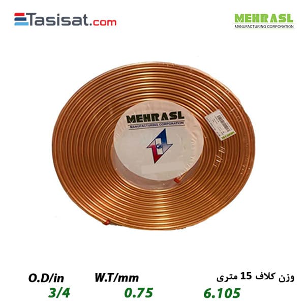 لوله مسی مهر اصل سایز 3/4 کلاف 15 متری ضخامت 0.75 میلی‌متر