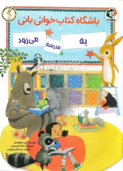 باشگاه کتاب‌خوانی بانی – به مدرسه می رود