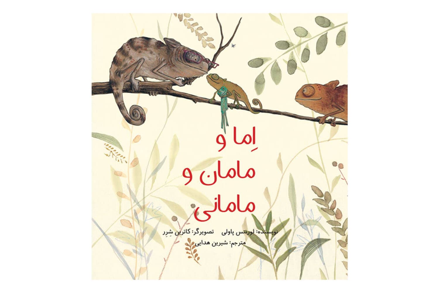 اما و مامان و مامانی