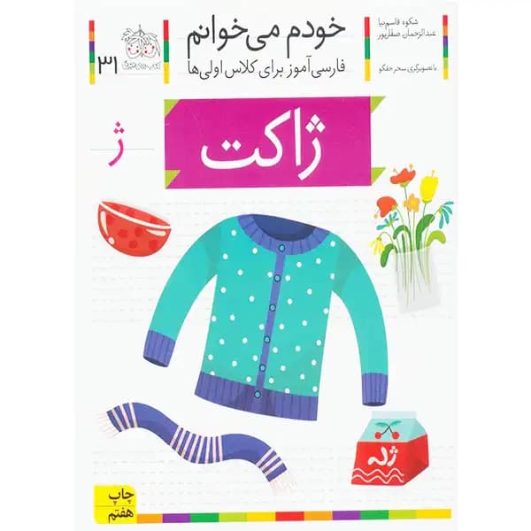 خودم می خوانم 31 ژاکت — تصویر ۳