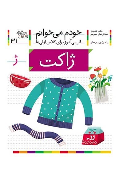خودم می خوانم 31 ژاکت