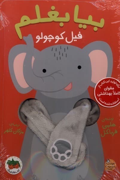 بیا بغلم فیل کوچولو
