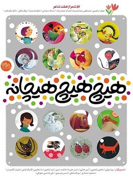 هیچ هیچ هیچانه