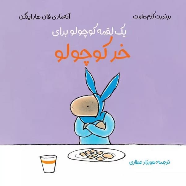 یک لقمه برای خر کوچولو