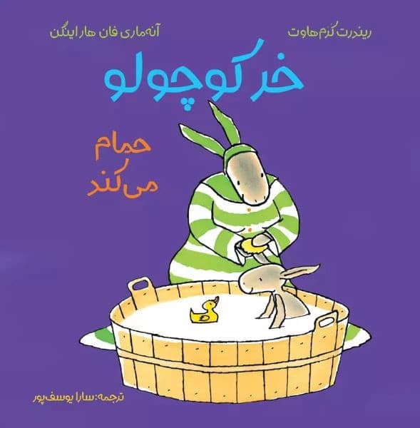 خر کوچولو حمام می کند
