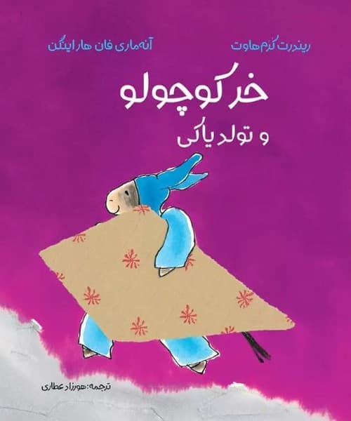 خر کوچولو و تولد یاکی