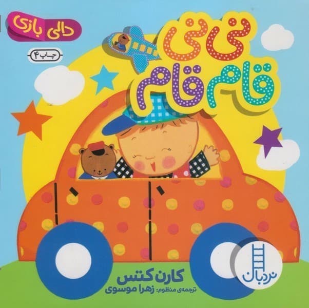 دالی بازی – نی نی قام قام